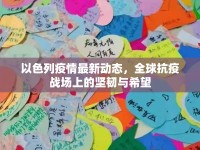 以色列疫情最新動(dòng)態(tài)，全球抗疫戰(zhàn)場(chǎng)上的堅(jiān)韌與希望