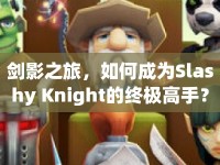 劍影之旅，如何成為Slashy Knight的終極高手？