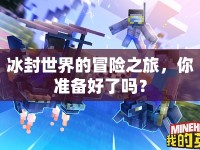 冰封世界的冒險之旅，你準(zhǔn)備好了嗎？