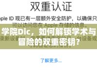 學(xué)院Dic，如何解鎖學(xué)術(shù)與冒險(xiǎn)的雙重密鑰？