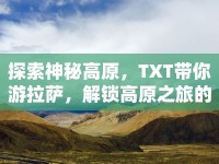 探索神秘高原，TXT帶你游拉薩，解鎖高原之旅的奧秘？