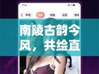 南陵古韻今風(fēng)，共繪直播新篇章，招募女主播
