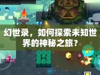 幻世錄，如何探索未知世界的神秘之旅？