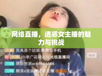 網(wǎng)絡(luò)直播，透惑女主播的魅力與挑戰(zhàn)