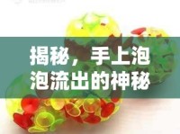 揭秘，手上泡泡流出的神秘液體真相