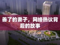善了的妻子，網(wǎng)絡(luò)熱議背后的故事