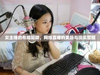 女主播的布局陷阱，網(wǎng)絡(luò)直播的美麗與現(xiàn)實警醒