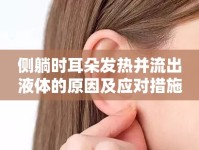 側(cè)躺時耳朵發(fā)熱并流出液體的原因及應(yīng)對措施