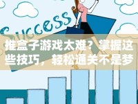 推盒子游戲太難？掌握這些技巧，輕松通關(guān)不是夢(mèng)！