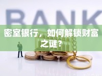密室銀行，如何解鎖財富之謎？