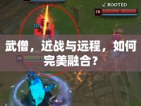 武僧，近戰(zhàn)與遠程，如何完美融合？
