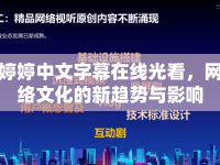 婷婷中文字幕在線光看，網(wǎng)絡文化的新趨勢與影響