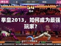 拳皇2013，如何成為最強玩家？