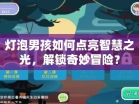 燈泡男孩如何點(diǎn)亮智慧之光，解鎖奇妙冒險(xiǎn)？