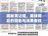 揭秘黃記煌，美味背后的陰影與消費者權(quán)益的警鐘