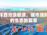 灃西滄浪碧波，城市綠肺的生態(tài)新篇章