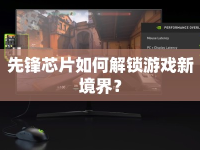 先鋒芯片如何解鎖游戲新境界？