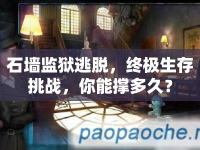 石墻監(jiān)獄逃脫，終極生存挑戰(zhàn)，你能撐多久？