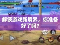 解鎖游戲新境界，你準(zhǔn)備好了嗎？