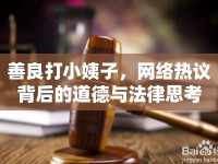 善良打小姨子，網(wǎng)絡(luò)熱議背后的道德與法律思考