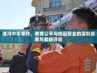 漁溝中學(xué)事件，教育公平與校園安全的深刻反思與最新評論