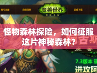 怪物森林探險(xiǎn)，如何征服這片神秘森林？