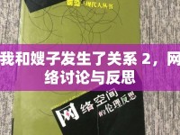 我和嫂子發(fā)生了關(guān)系 2，網(wǎng)絡(luò)討論與反思