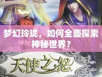 夢幻玲瓏，如何全面探索神秘世界？