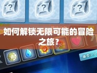 如何解鎖無限可能的冒險之旅？