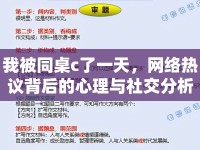 我被同桌c了一天，網(wǎng)絡(luò)熱議背后的心理與社交分析