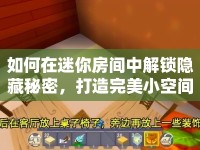 如何在迷你房間中解鎖隱藏秘密，打造完美小空間？