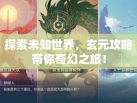 探索未知世界，玄元攻略帶你奇幻之旅！