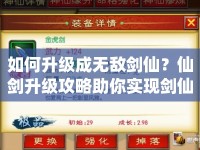 如何升級(jí)成無(wú)敵劍仙？仙劍升級(jí)攻略助你實(shí)現(xiàn)劍仙夢(mèng)！