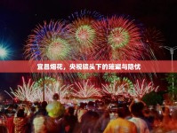 宜昌煙花，央視鏡頭下的璀璨與隱憂
