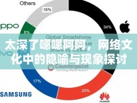 太深了嗯嗯阿阿，網(wǎng)絡文化中的隱喻與現(xiàn)象探討
