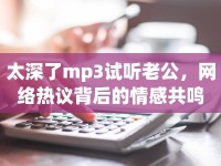 太深了mp3試聽老公，網(wǎng)絡(luò)熱議背后的情感共鳴