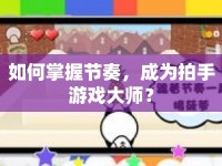 如何掌握節(jié)奏，成為拍手游戲大師？