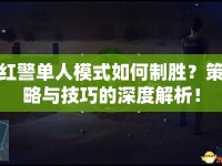 紅警單人模式如何制勝？策略與技巧的深度解析！