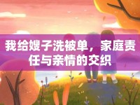 我給嫂子洗被單，家庭責任與親情的交織