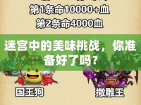 迷宮中的美味挑戰(zhàn)，你準(zhǔn)備好了嗎？