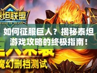 如何征服巨人？揭秘泰坦游戲攻略的終極指南！