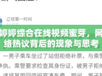 婷婷綜合在線視頻蜜芽，網(wǎng)絡(luò)熱議背后的現(xiàn)象與思考