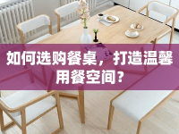 如何選購餐桌，打造溫馨用餐空間？