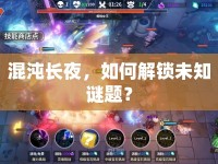 混沌長(zhǎng)夜，如何解鎖未知謎題？