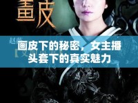 畫皮下的秘密，女主播頭套下的真實(shí)魅力