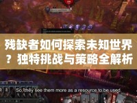 殘缺者如何探索未知世界？獨(dú)特挑戰(zhàn)與策略全解析