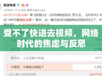 受不了快進(jìn)去視頻，網(wǎng)絡(luò)時(shí)代的焦慮與反思