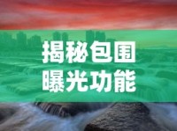 揭秘包圍曝光功能APP，攝影藝術(shù)的新維度與魅力