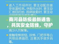 商河縣防疫最新通告，共筑安全防線，守護(hù)健康家園
