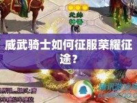 威武騎士如何征服榮耀征途？